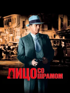 Лицо со шрамом
