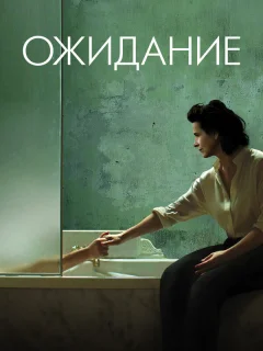 Ожидание