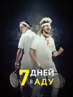 7 дней в аду