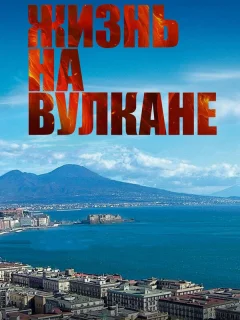 Жизнь на вулкане