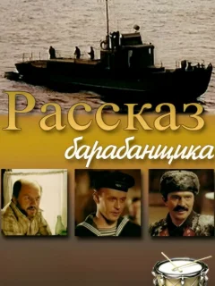 Рассказ барабанщика
