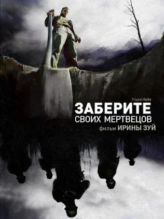 Заберите своих мертвецов