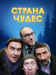 Страна чудес