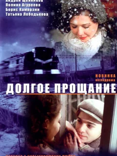Долгое прощание