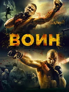 Воин