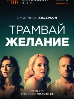 Трамвай «Желание»