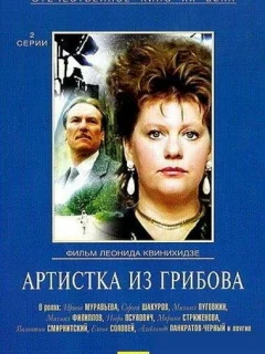 Артистка из Грибова