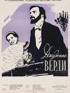 Жизнь и музыка Джузеппе Верди