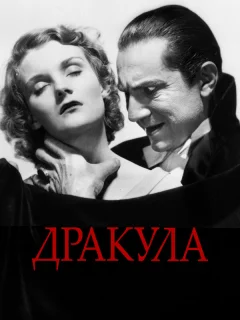 Дракула