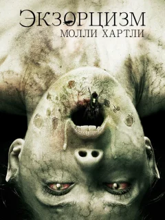 Экзорцизм Молли Хартли