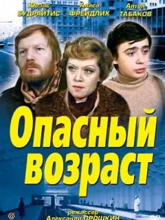 Опасный возраст