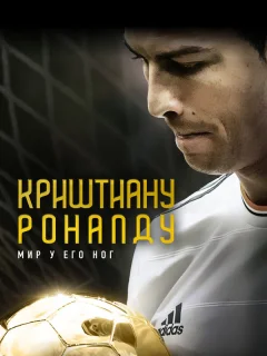 Криштиану Роналду: Мир у его ног