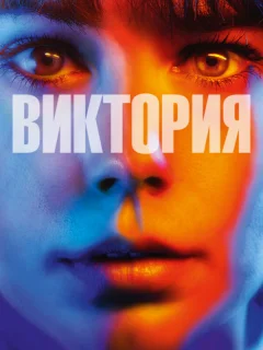 Виктория