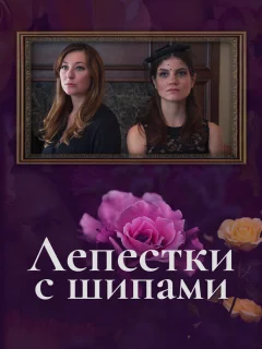 Лепестки с шипами