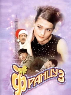 Француз