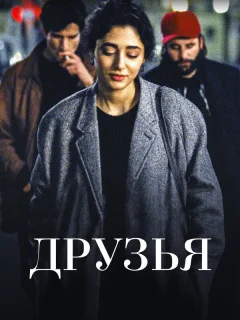 Друзья