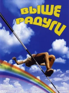 Выше радуги