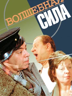 Волшебная сила
