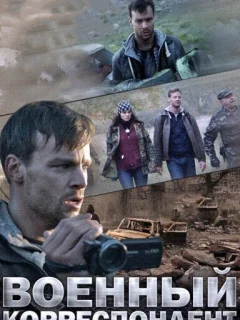 Военный корреспондент