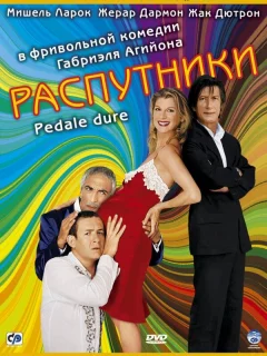 Распутники