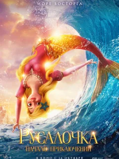 Русалочка. Начало приключений