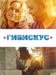 Гибискус