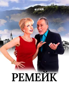 Ремейк