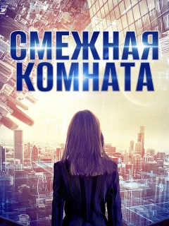Смежная комната
