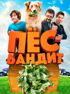 Пёс Бандит