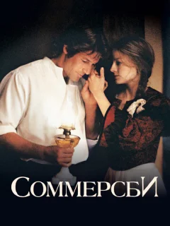 Соммерсби