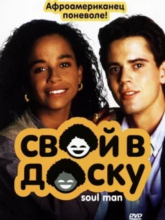Свой в доску