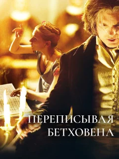 Переписывая Бетховена