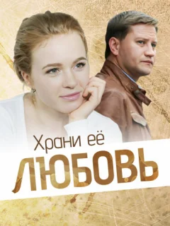 Храни её, любовь