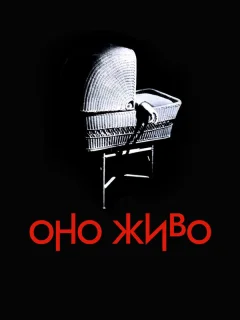 Оно живое