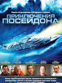 Приключения Посейдон