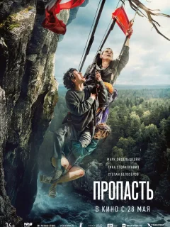 Пропасть