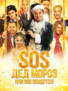 SOS, Дед Мороз или Все сбудется!