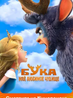Бука. Мое любимое чудище