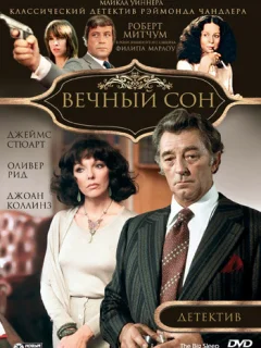 Вечный сон