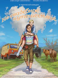 Не свадебное путешествие