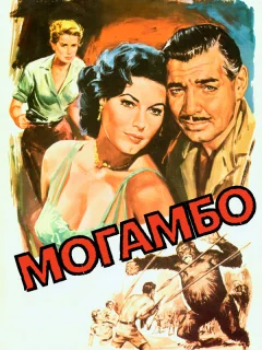 Могамбо