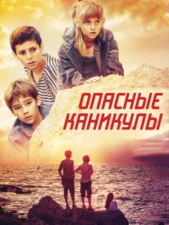 Опасные каникулы