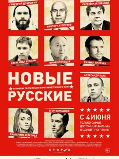 Новые русские