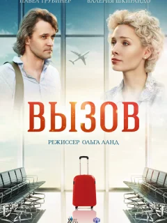 Вызов