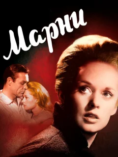 Марни