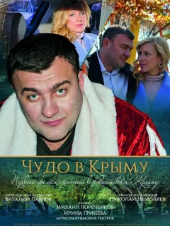 Чудо в Крыму