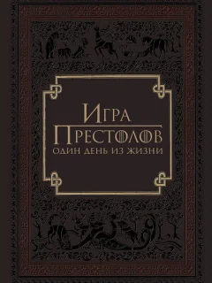 Игра престолов: Один день из жизни