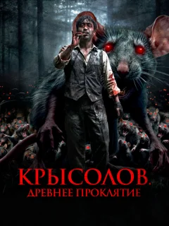 Крысолов. Древнее проклятие