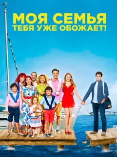 Моя семья тебя уже обожает