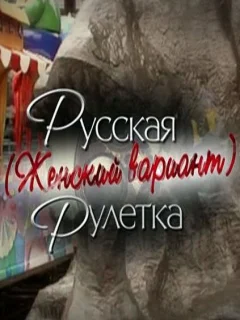 Русская рулетка. Женский вариант